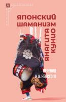 Японский шаманизм (Фудзё Ко) - Янагита Кунио (Ёдзю Кавамура) Методы антропологии