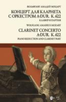 Концерт для кларнета с оркестром A-dur. К. 622. Клавир и партия - Вольфганг Амадей Моцарт 