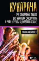 «Кукарача». Три концертные пьесы для квартета саксофонов и ритм-группы в джазовом стиле - С. С. Киселев 