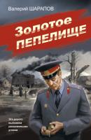 Золотое пепелище - Валерий Шарапов Советская милиция. Эпоха порядка