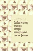 Особое мнение: рецензии и теории на популярные книги и фильмы - Алексей Шарыпов 