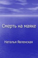 Смерть на маяке - Наталья Явленская 
