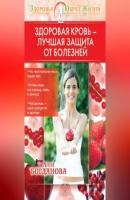 Здоровая кровь – лучшая защита от болезней - Анна Богданова Здоровье – образ жизни