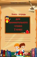 Книга-тетрадь для занимательного чтения 2 класс - Мария Григорьевна Алексеева 