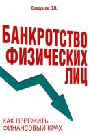Банкротство физических лиц: как пережить финансовый крах - Олег Владимирович Скворцов Просто о праве