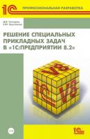 Решение специальных прикладных задач в «1С:Предприятии 8.2» (+ 2epub) - Е. Ю. Хрусталева 1С: Библиотека