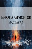 Маскарад - Михаил Лермонтов Драматургия
