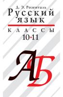 Русский язык. 10–11 классы - Д. Э. Розенталь 