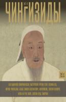 Чингизиды. Великие ханы Монгольской империи - Чарльз Тернер Династия (АСТ)