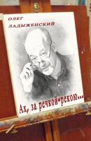Ах, за речкой-рекою… (сборник поэзии) - Олег Ладыженский 