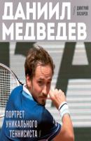 Даниил Медведев. Портрет уникального теннисиста - Дмитрий Лазарев Легенды тенниса