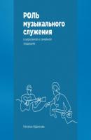 Роль музыкального служения в церковной и семейной традициях - Наталья Александровна Идрисова 