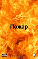 Пожар - Евгения Александрова 