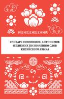 Словарь синонимов, антонимов и близких по значению слов китайского языка - Группа авторов 