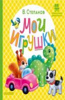 Мои игрушки - Владимир Степанов Первые книжки для маленьких