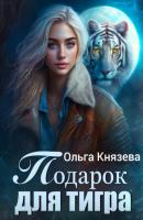 Подарок для тигра - Ольга Князева 