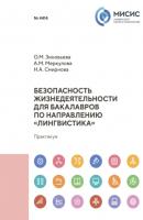 Безопасность жизнедеятельности для бакалавров по направлению «Лингвистика» - Н. А. Смирнова 