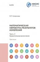 Математическая обработка результатов измерений. Часть 2. Уравнительные вычисления - Н. П. Сапронова 