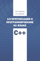 Алгоритмизация и программирование на языке С++. Часть 1 - Ольга Андреева 