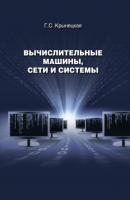 Вычислительные машины, сети и системы - Галина Крынецкая 