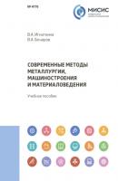 Современные методы металлургии, машиностроения и материаловедения - В. А. Бочаров 