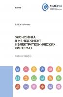 Экономика и менеджмент в электротехнических системах - С. М. Карпенко 
