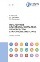 Металлургия благородных металлов. Производство благородных металлов - Р. С. Сельницын 