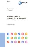 Информационные технологии в металлургии - Станислав Таволжанский 