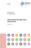 Металлургия цветных металлов - Р. Т. Хайруллина 