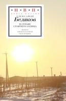 В стране стоячего солнца - Александр Беляков Новая поэзия (Новое литературное обозрение)