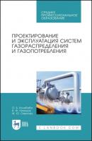 Проектирование и эксплуатация систем газораспределения и газопотребления - Ольга Колибаба 