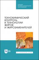 Технохимический контроль в технологии жиров и жирозаменителей - Олег Рудаков 