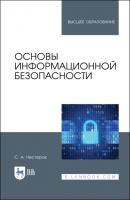 Основы информационной безопасности - Сергей Александрович Нестеров 