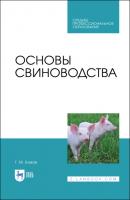 Основы свиноводства - Г. М. Бажов 