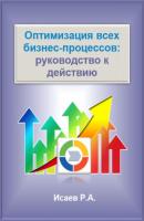 Оптимизация всех бизнес-процессов: руководство к действию - Роман Александрович Исаев 