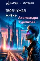 Твоя чужая жизнь - Александра Турлякова 
