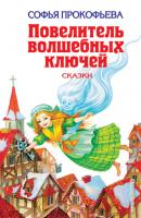 Повелитель волшебных ключей - Софья Прокофьева Детская библиотека (Эксмо)