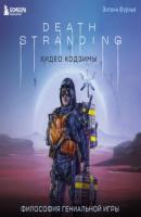 Death Stranding Хидео Кодзимы. Философия гениальной игры - Энтони Фурнье Легендарные компьютерные игры