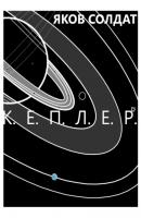 Кеплер - Яков Солдат 