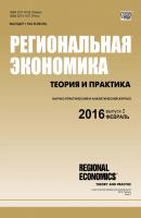 Региональная экономика: теория и практика № 2 (425) 2016 - Отсутствует Журнал «Региональная экономика: теория и практика» 2016