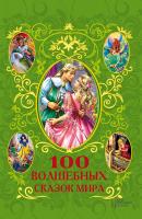 100 волшебных сказок мира (сборник) - Отсутствует 