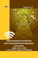 Электронные устройства для глушения беспроводных сигналов (GSM, Wi-Fi, GPS и некоторых радиотелефонов) - Андрей Кашкаров 
