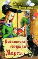 Библиотека тётушки Марты - Ольга Голотвина 