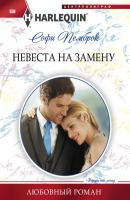 Невеста на замену - Софи Пемброк Любовный роман – Harlequin