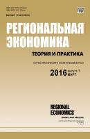 Региональная экономика: теория и практика № 3 (426) 2016 - Отсутствует Журнал «Региональная экономика: теория и практика» 2016