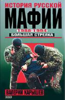 История Русской мафии 1988-1994. Большая стрелка - Валерий Карышев 