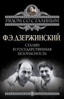 Сталин и Государственная безопасность - Феликс Дзержинский 