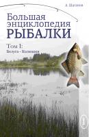 Большая энциклопедия рыбалки. Том 1 - Антон Шаганов 