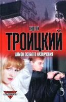 Знак шпиона - Андрей Троицкий Шпион особого назначения