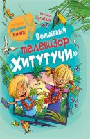 Волшебный телевизор «Хитутучи» - Михаил Супонин Новая детская книга